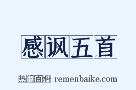 感讽五首是什么意思的图片